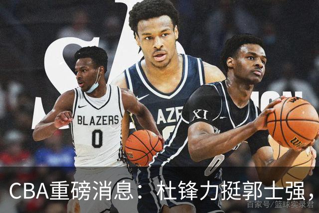 CBA重磅消息：杜锋力挺郭士强，卢伟吃下定心丸，辽宁男篮在下一盘大棋
